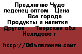 Предлагаю Чудо леденец оптом › Цена ­ 200 - Все города Продукты и напитки » Другое   . Тверская обл.,Нелидово г.